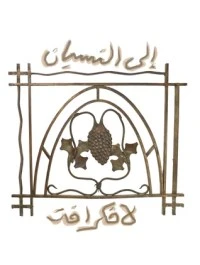 إلى النسيان